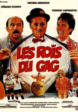 职业笑胶人 Les rois du gag