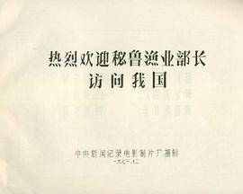 热烈欢迎秘鲁渔业部长访问我国