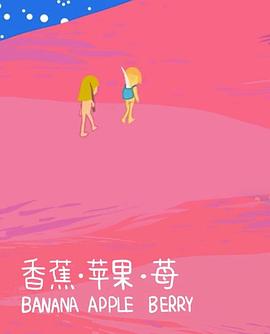 香蕉苹果莓
