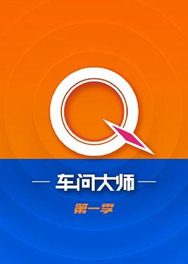 车问大师 第一季