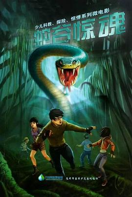 蛇谷惊魂