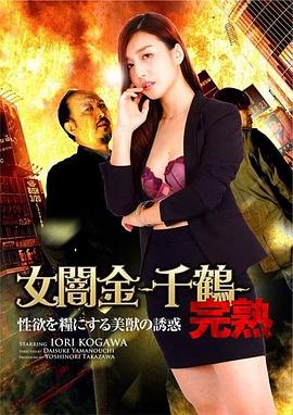 女暗金千鹤：沉迷性欲的美兽的诱惑 女闇金-千鶴-完熟 性欲を糧にする美獣の誘惑