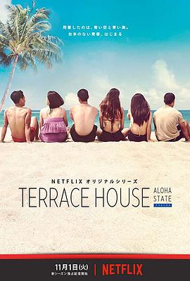 双层公寓：夏威夷 TERRACE HOUSE ALOHA STATE