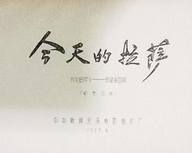 我们的家乡——西藏