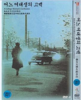 一个女大学生的告白 어느 여대생의 고백