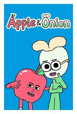 苹果和洋葱 第一季 Apple and Onion Season 1