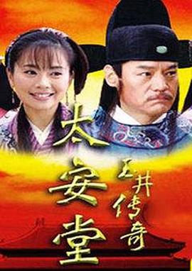 玉井传奇 太安堂*玉井传奇