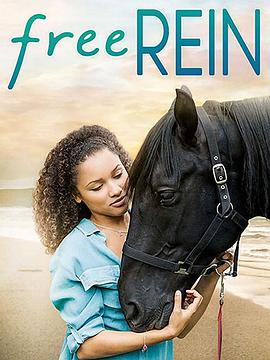 自由之缰 第一季 Free Rein Season 1