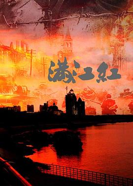 满江红：抗战珍稀影像全纪录 滿江紅：抗戰珍稀影像全紀錄