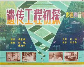 遗传工程初探