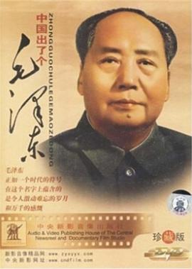 中国出了个毛泽东