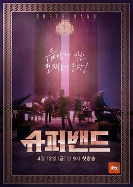 超级乐队 슈퍼밴드