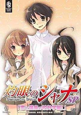 灼眼的夏娜：恋爱温泉的校外学习 灼眼のシャナ OVA 恋と温泉の校外学習
