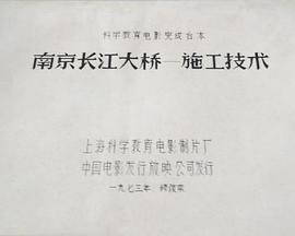 南京长江大桥——施工技术