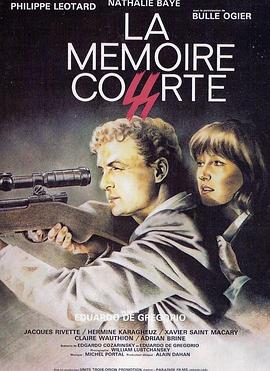 短暂记忆 La Mémoire Courte