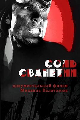 斯文尼希亚的运盐 Соль для Сванетии