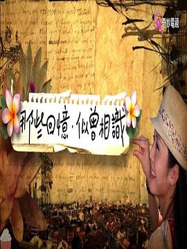 那些回忆似曾相识