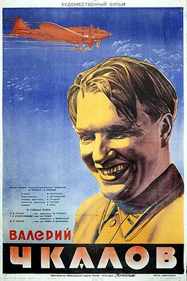 胜利之翼 Валерий Чкалов