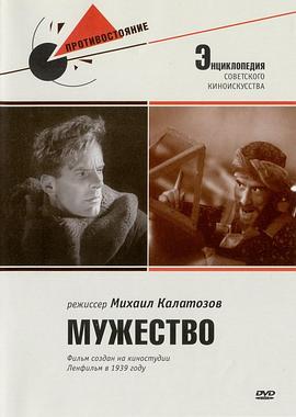 勇气 Мужество