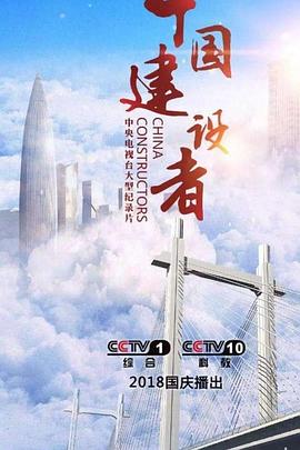 中国建设者 第七季
