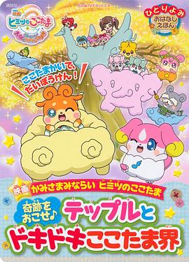 见习神明 秘密的cocotama剧场版 映画かみさまみならい ヒミツのここたま 奇跡をおこせ♪テップルとドキドキここたま界
