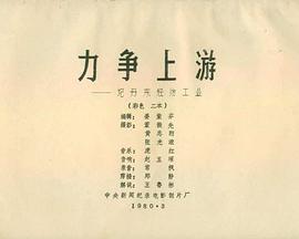 力争上游——记丹东轻纺工业