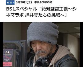 绝对导演主义 Cinema Lab押井守他们的挑战 絶対監督主義〜シネマラボ 押井守たちの挑戦〜
