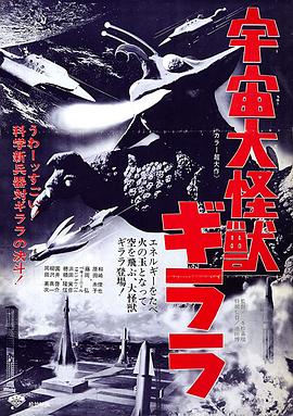 宇宙大怪兽基拉拉 宇宙大怪獣ギララ