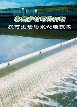 美丽乡村环保行动——农村生活污水处理技术