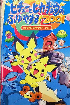 精灵宝可梦：皮卡丘的冬季假期2001 ピチューとピカチュウのふゆやすみ2001