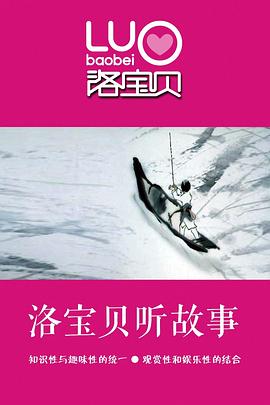 洛宝贝听故事 第六季