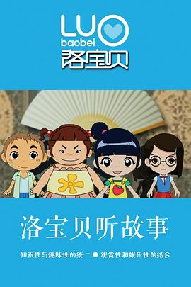 洛宝贝听故事 第七季