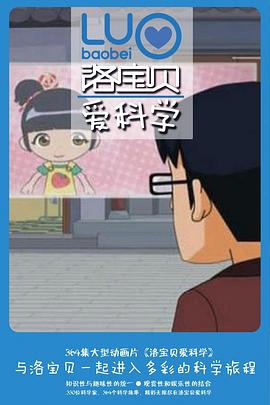 洛宝贝爱科学 第七季