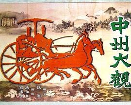 中州大观