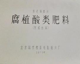 腐植酸类肥料