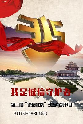 BTV诚信北京315晚会 2017