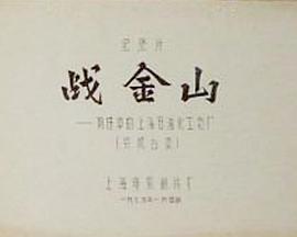 战金山——前进中的上海石油化工总厂