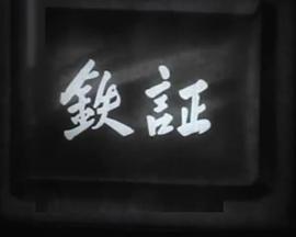 铁证