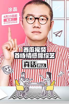 真话真话