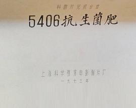 5406抗生菌肥