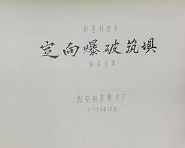 定向爆破筑坝