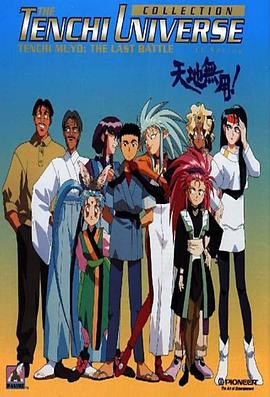 天地无用 天地無用!