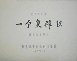 一个复辟狂——铁证如山续一