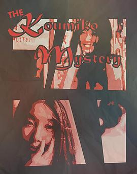 久美子的秘密 Le Mystère Koumiko