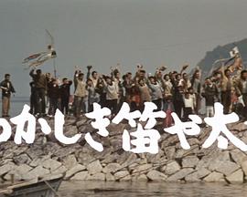 令人怀念的笛子与太鼓 なつかしき笛や太鼓