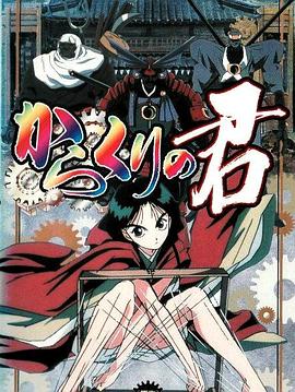 傀儡公主 からくりの君