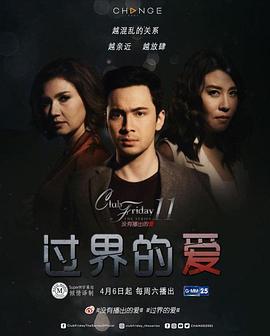 过界的爱 Club Friday The Series 11 รักที่ไม่ได้ออกอากาศ ตอน รักล้ำเส้น