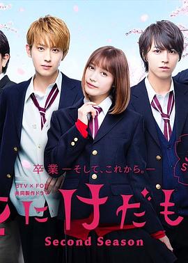 花予野兽 第二季 花にけだもの～Second Season～
