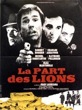 大贼末路 La part des lions