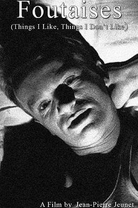 我喜欢的东西，讨厌的东西 Foutaises